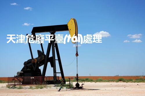 天津危廢平臺(tái)處理流程2023年最新危險(xiǎn)廢棄物處理的專(zhuān)業(yè)之道？